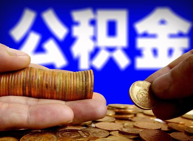 五指山如何把封存在职公积金全部取来（怎么将封存的公积金取出）